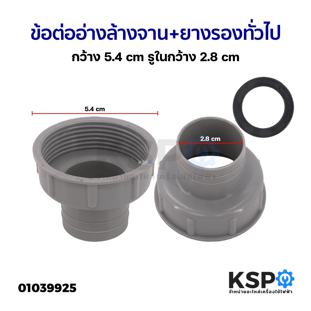 ข้อต่ออ่างล้างจาน + ยางรอง ทั่วไป กว้าง 5.4cm รูในกว้าง 2.8cm อุปกรณ์ช่าง และ อุปกรณ์ปรับปรุงบ้าน