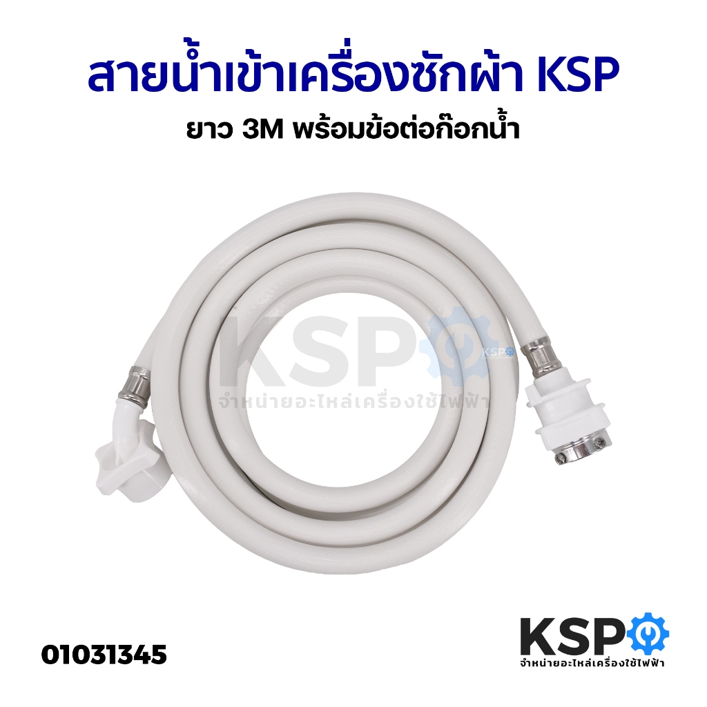 สายน้ำเข้า สายน้ำดี เครื่องซักผ้า KSP ยาว 3M พร้อมข้อต่อก๊อกน้ำ ใช้ได้กับเครื่องซักผ้าทุกรุ่น อะไหล่เครื่องซักผ้า