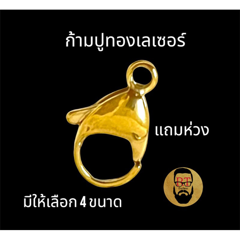ก้ามปูงานทองเลเซอร์ วัสดุสแตนเลสแท้ แถมห่วง มีให้เลือก 4 ขนาด สินค้าคุณภาพเกรด A