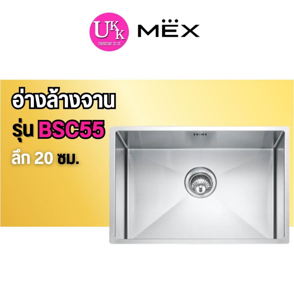 🚛 ส่งฟรีทั่วไทย 🚛  MEX อ่างล้างจาน รุ่น BSC55 (สเตนเลส สตีล)