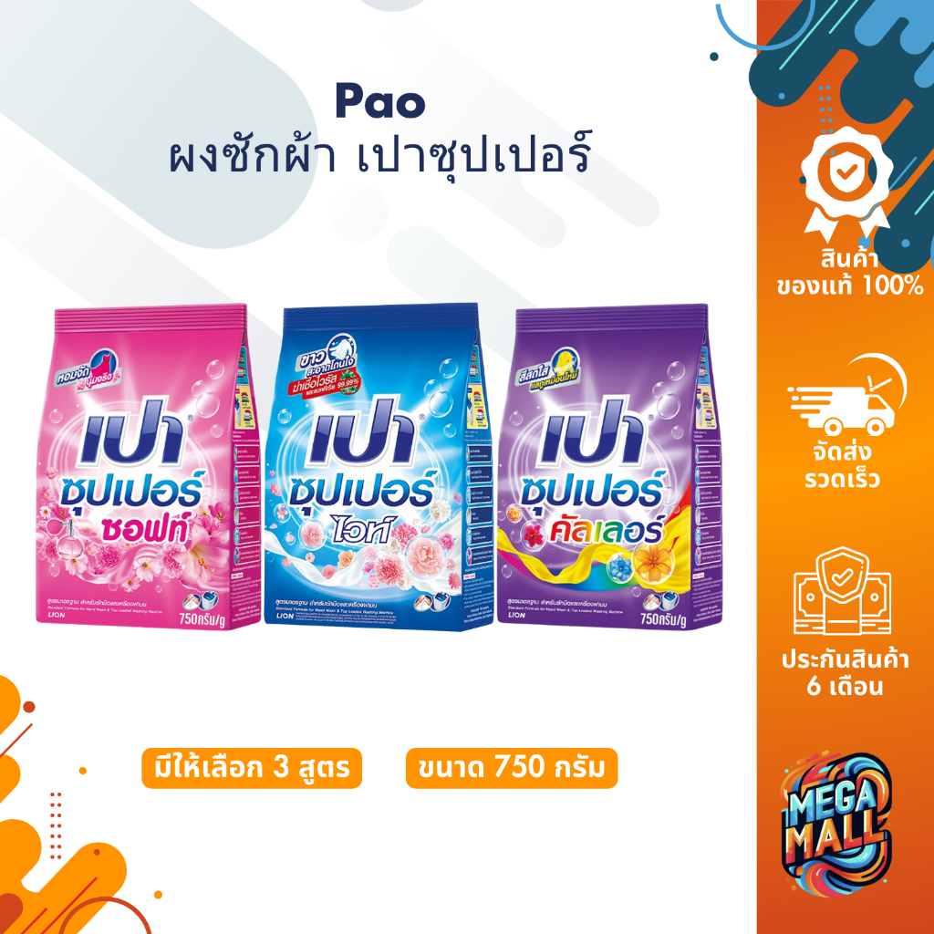 Pao เปา ผงซักฟอก 750g และ 2500g ซุปเปอร์ซอฟท์ ซุปเปอร์ไวท์ ซุปเปอร์คัลเลอร์ ซักสะอาด หอมติดทนนาน