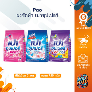 Pao เปา ผงซักฟอก 750g และ 2500g ซุปเปอร์ซอฟท์ ซุปเปอร์ไวท์ ซุปเปอร์คัลเลอร์ ซักสะอาด หอมติดทนนาน