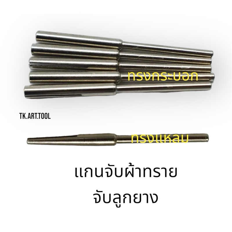 แกนจับผ้าทราย จับลูกยางทรงกระบอก