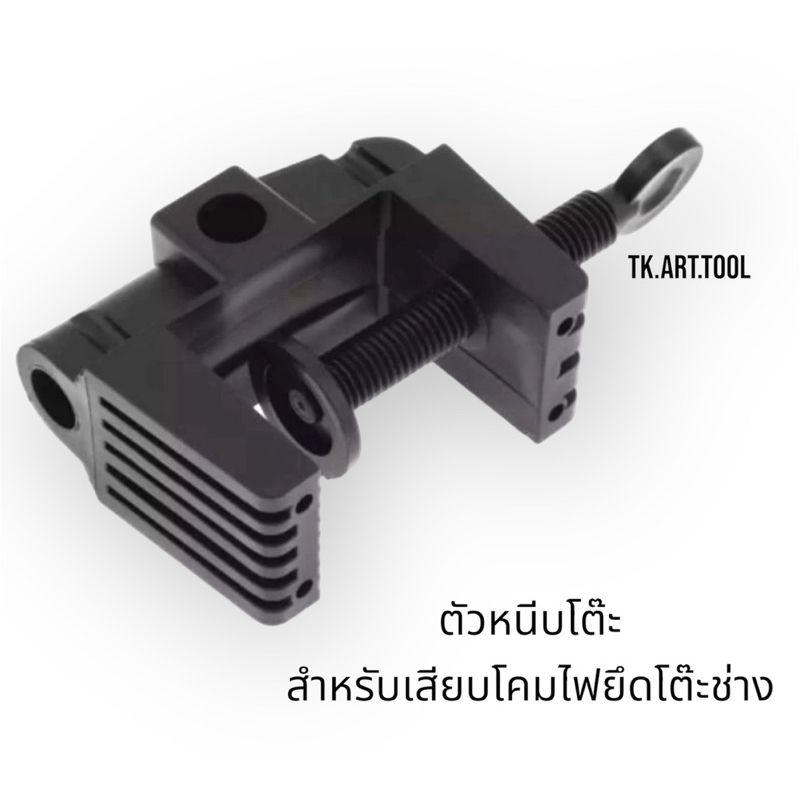 ตัวหนีบโต๊ะ สำหรับเสียบโคมไฟยึดโต๊ะช่าง