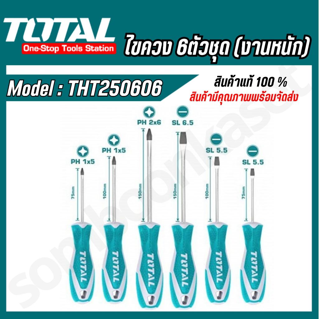 TOTAL รุ่น THT250606 ไขควง 6 ตัวชุด ( Screwdriver Set ) เครื่องมือช่าง