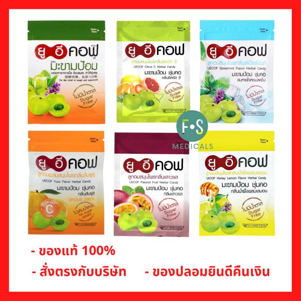 (1ซอง) UECOF ยาอม ยู อี คอฟ ยาอมมะขามป้อม บรรเทาอาการไอ ขับเสมหะ ชุ่มคอ ไม่มีน้ำตาล(1 ซอง = 18 กรัม) มีให้เลือก 6 รสชาติ