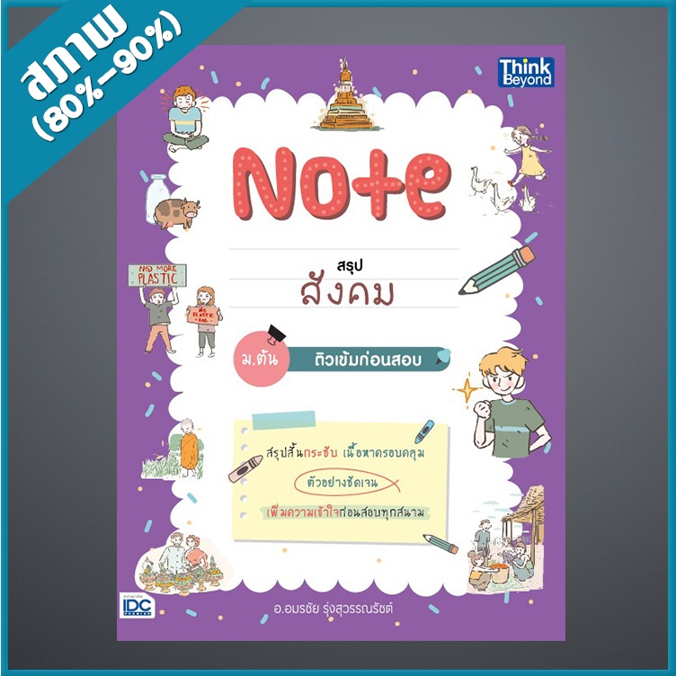 หนังสือ Note สรุปสังคม ม.ต้น ติวเข้มก่อนสอบ (4492608)