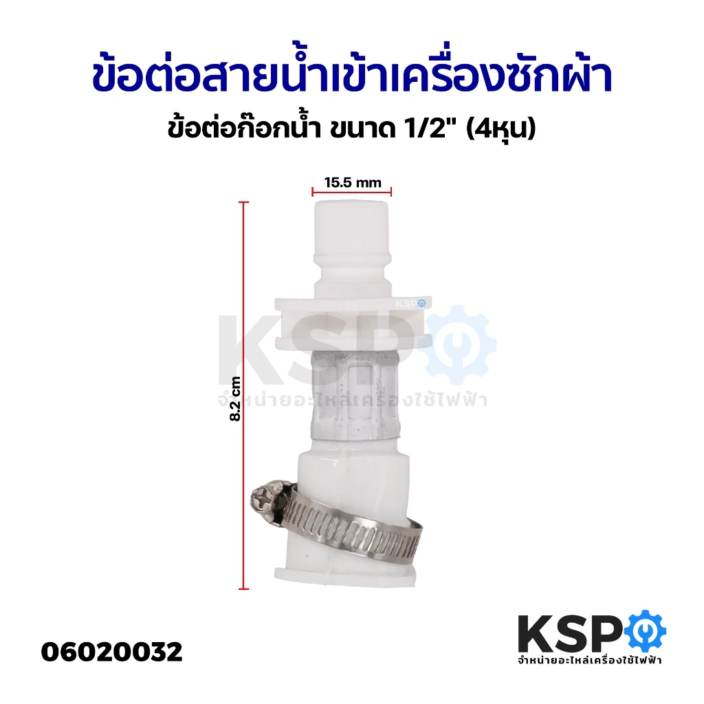 ข้อต่อสายน้ำดี ข้อต่อสายน้ำเข้า เครื่องซักผ้า ข้อต่อก๊อกน้ำ ขนาด 1/2" (4หุน) อะไหล่เครื่องซักผ้า