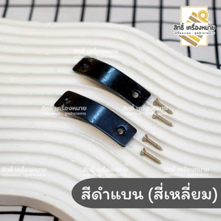 เหล็กชิดเท้า พร้อมน็อตยิง (สีดำ และสีเงิน แบบนูนและแบบแบน)