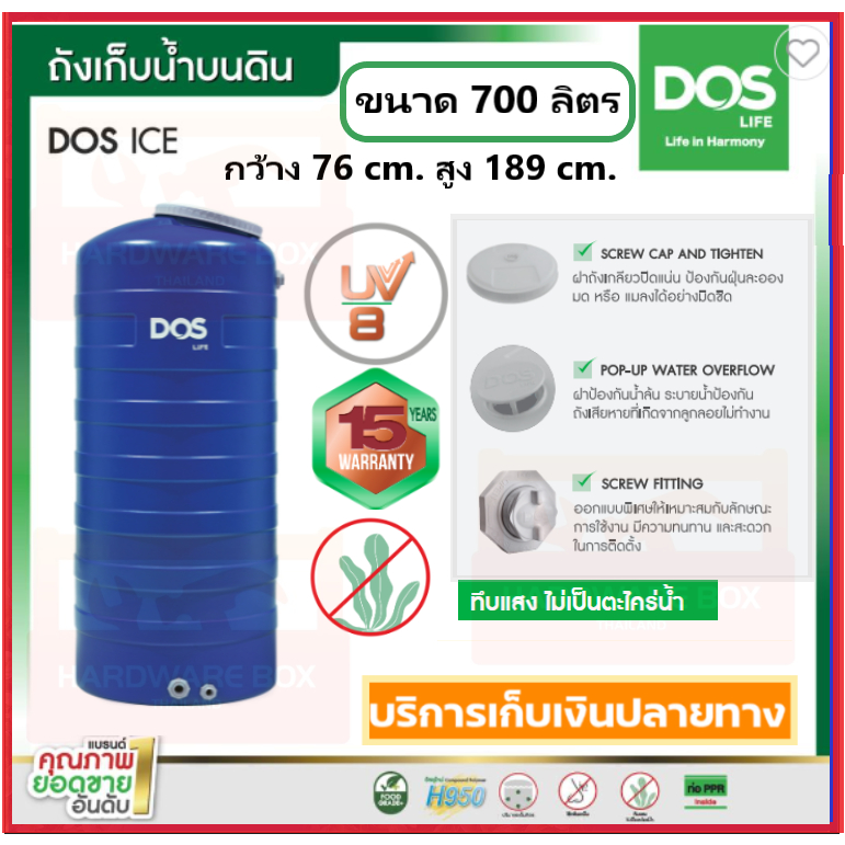 ถังเก็บน้ำ DOS ICE ดอส ขนาด 700 ลิตร (สีน้ำเงิน) ป้องกันตะไคร่น้ำ รับประกัน15ปี