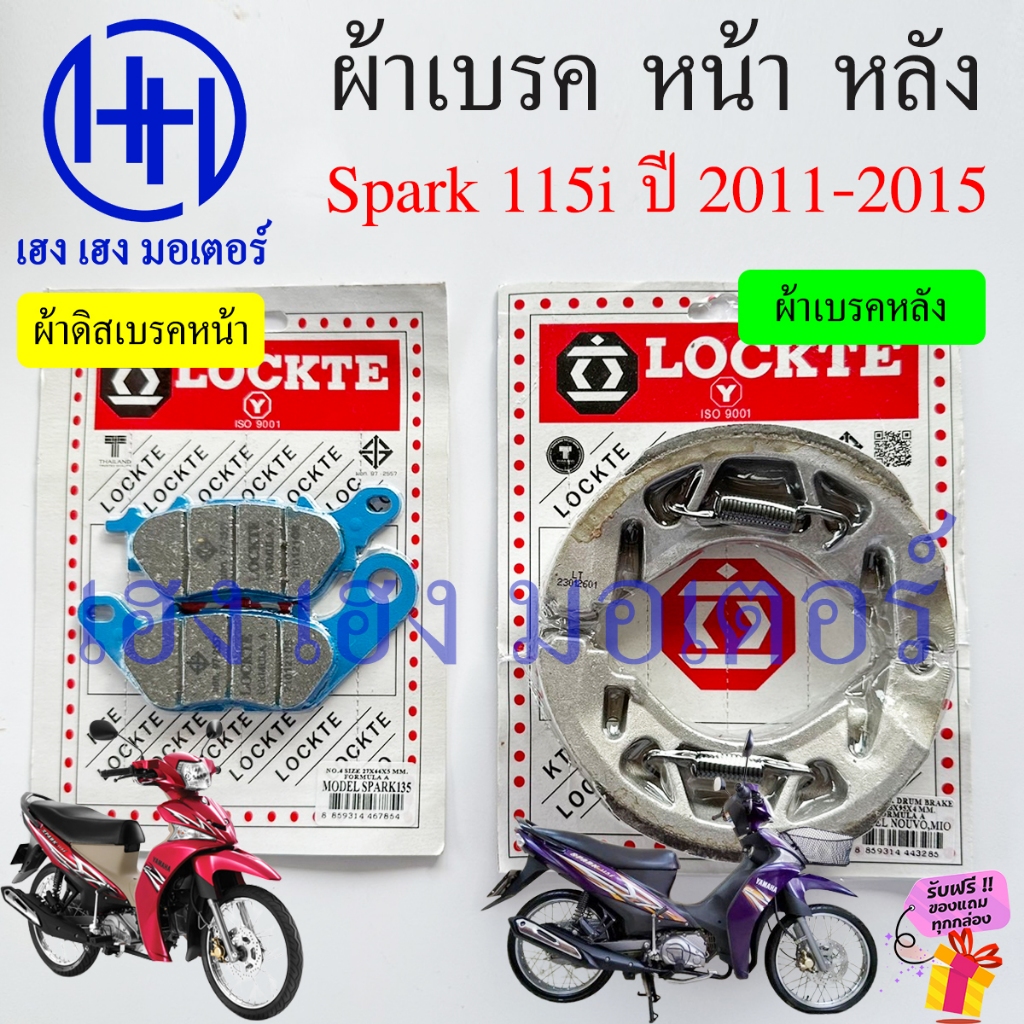 ผ้าเบรค Spark 115i 2011-2015 ผ้าดิสเบรค Yamaha Spark115i ดิสเบรคหน้า เบรคหลัง สปาร์ค115i Disk Drum B