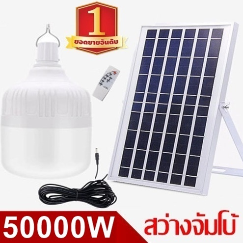 ไฟหลอดตุ้ม LED 50000W ไฟโซล่าเซลล์ แผงโซล่าเซลล์และหลอดไฟ ไฟพลังงานแสงอาทิตย์