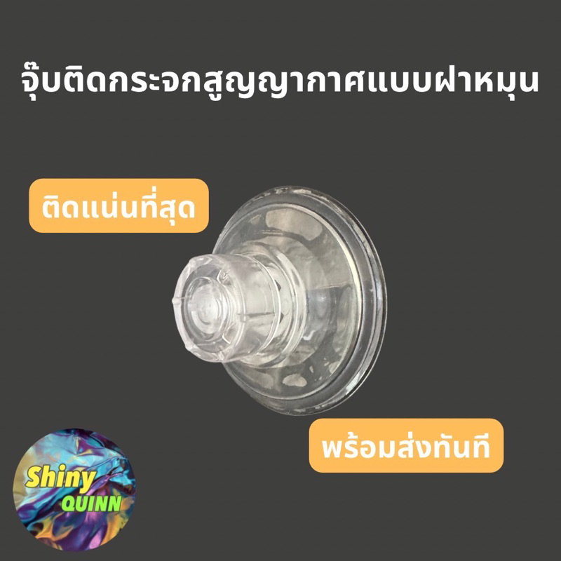ยางติดกระจก แบบฝาหมุน ไม่ต้องเจาะ ใช้ซ้ำได้หลายครั้ง จุ๊บแขวน แข็งแรง ทนทาน วัสดุดี รับน้ำหนักได้ดี