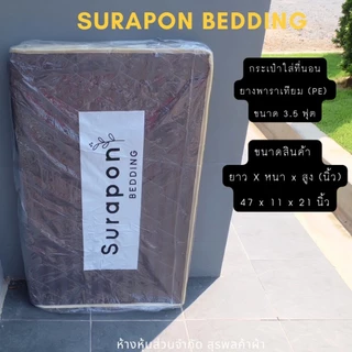 Suraphon : กระเป๋าใส่ที่นอนยางพารา 3 พับ ขนาด 3.5 ฟุต