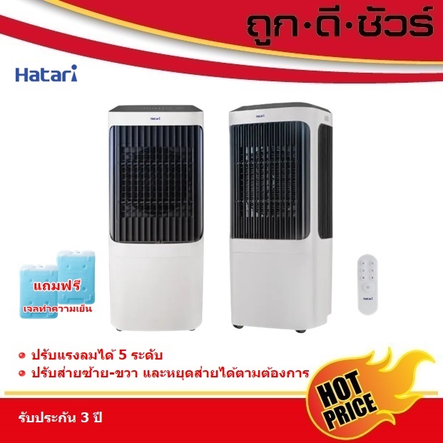 #กดโค้ดลดเพิ่ม Hatari พัดลมไอเย็น AC-Max 35 ลิตร 13 นิ้ว
