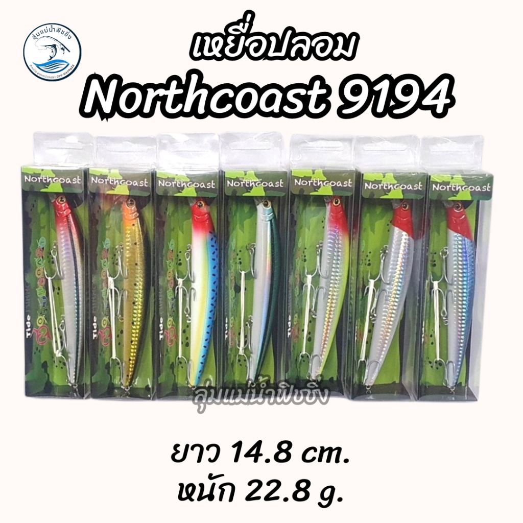 เหยื่อ Northcoast 9194 เหยื่อปลอมมีแอคชั่น รุ่น 9194 มี 7 สี