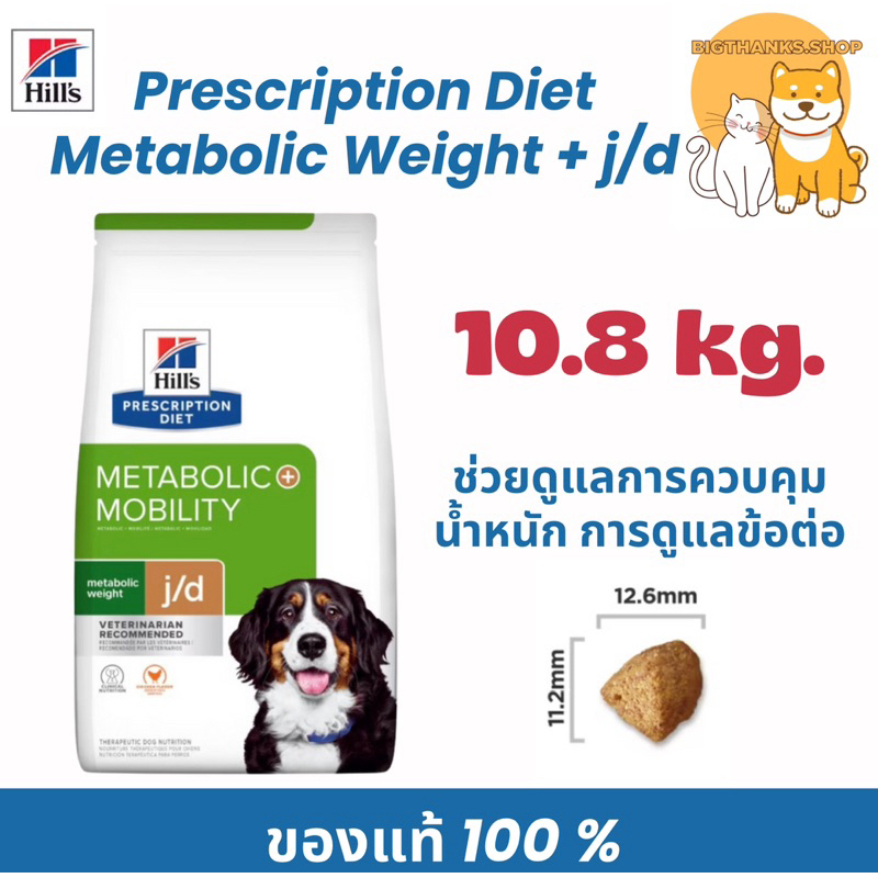 Hill's Metabolic weight + j/d 10.8 kg. Exp.05/2027 ควบคุมน้ำหนัก บำรุงข้อ โรคข้อ