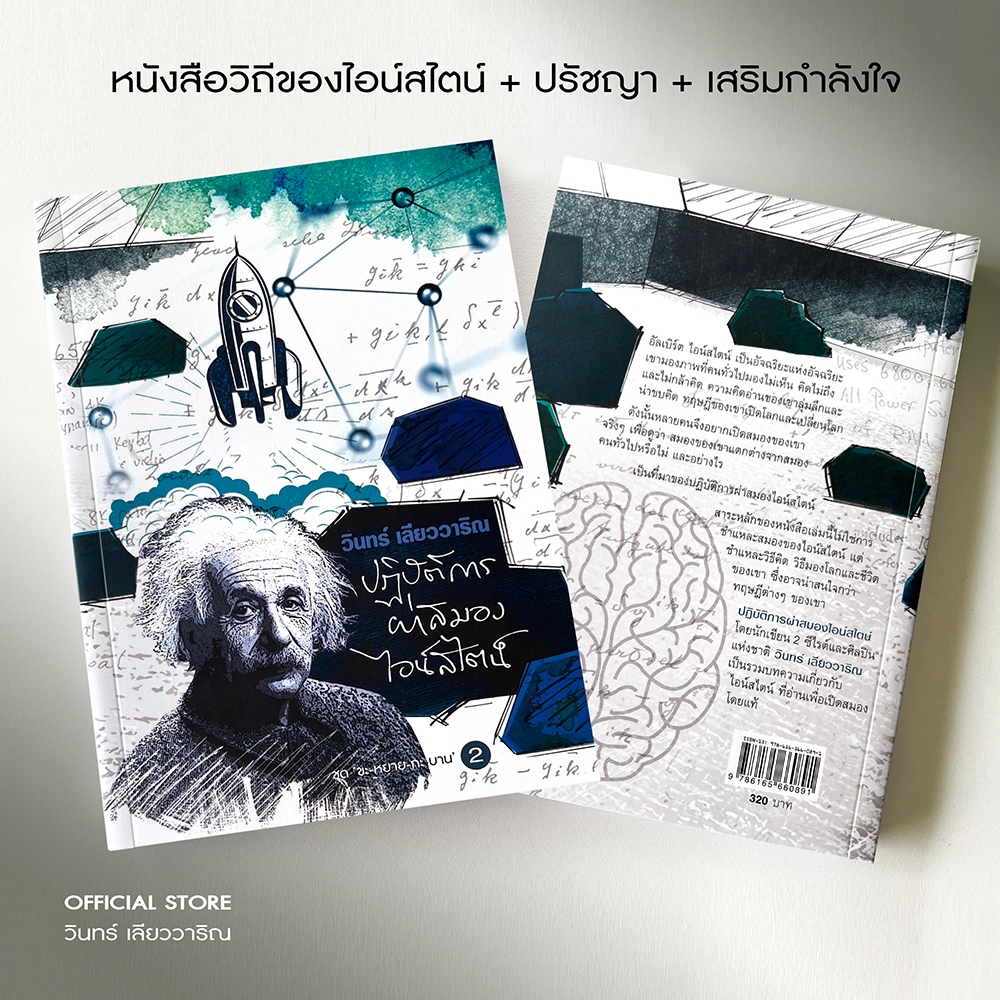วินทร์ เลียววาริณ ปฏิบัติการผ่าสมองไอน์สไตน์ ราคาปก 320.- พิเศษ 290.- พร้อมลายเซ็นนักเขียน