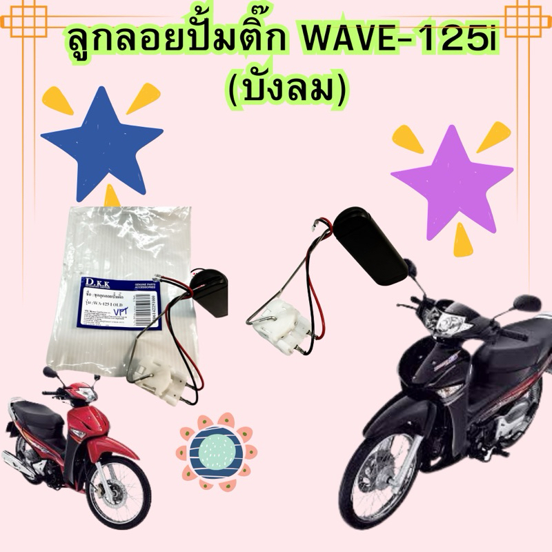 ลูกลอยปั้มติ๊ก วัดระดับน้ำมันเชื้อเพลิง WAVE-125i (ตัวแรกบังลม)อะไหล่ทดแทน