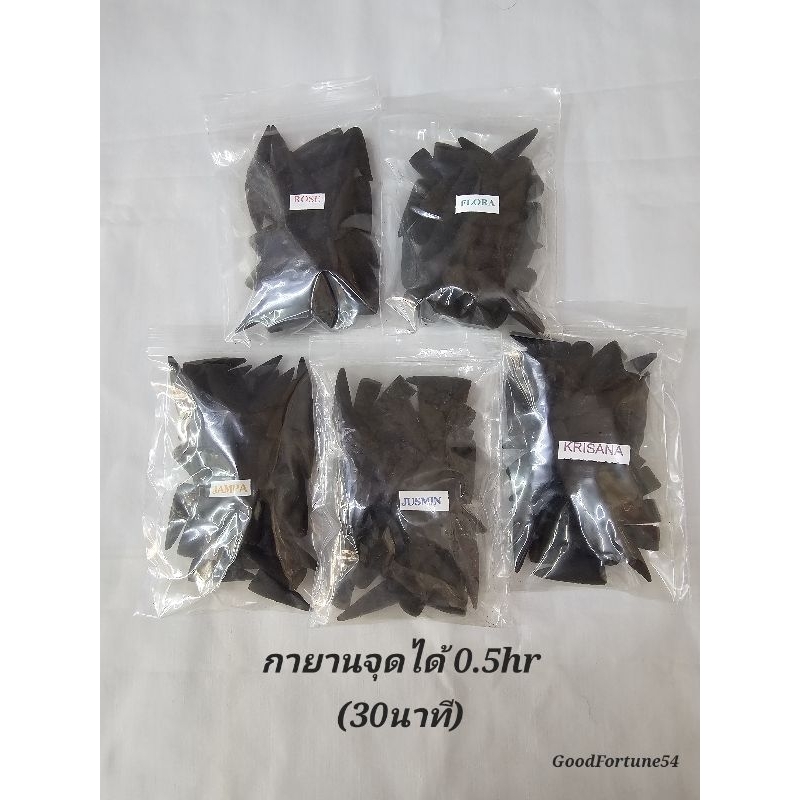 กำยาน เกรดพรีเมี่ยม AAA หอมยาวนาน แบบ 30นาที ครึ่งชั่วโมง