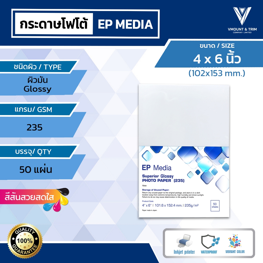 กระดาษโฟโต้ผิวมัน 4x6 นิ้ว [50 แผ่น] EP Media Superior Glossy Photo Paper นำเข้าโดยเอปสัน