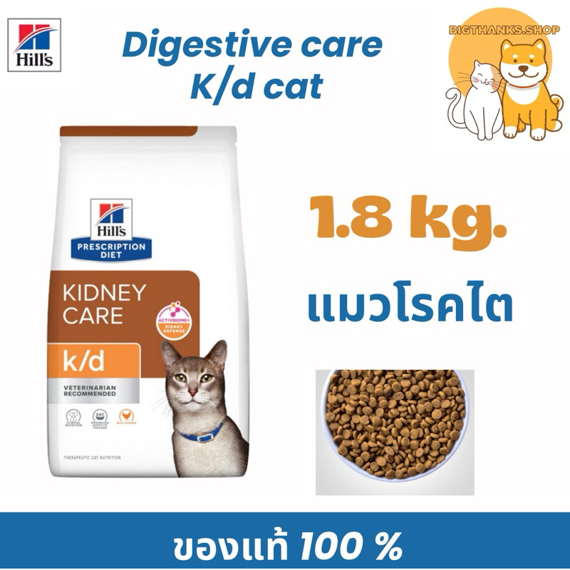 Hill’s k/d cat รสไก่ 1.81 kg. exp 05/2026 อาหารเม็ดสำหรับไตแมว
