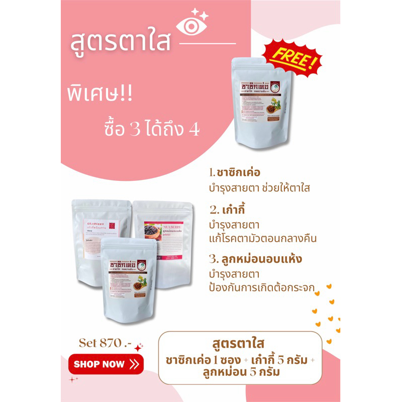 เชตตาใส (ชาซิกเค่อ2+เก๋ากี้+ลูกหม่อนอบแห้ง)
