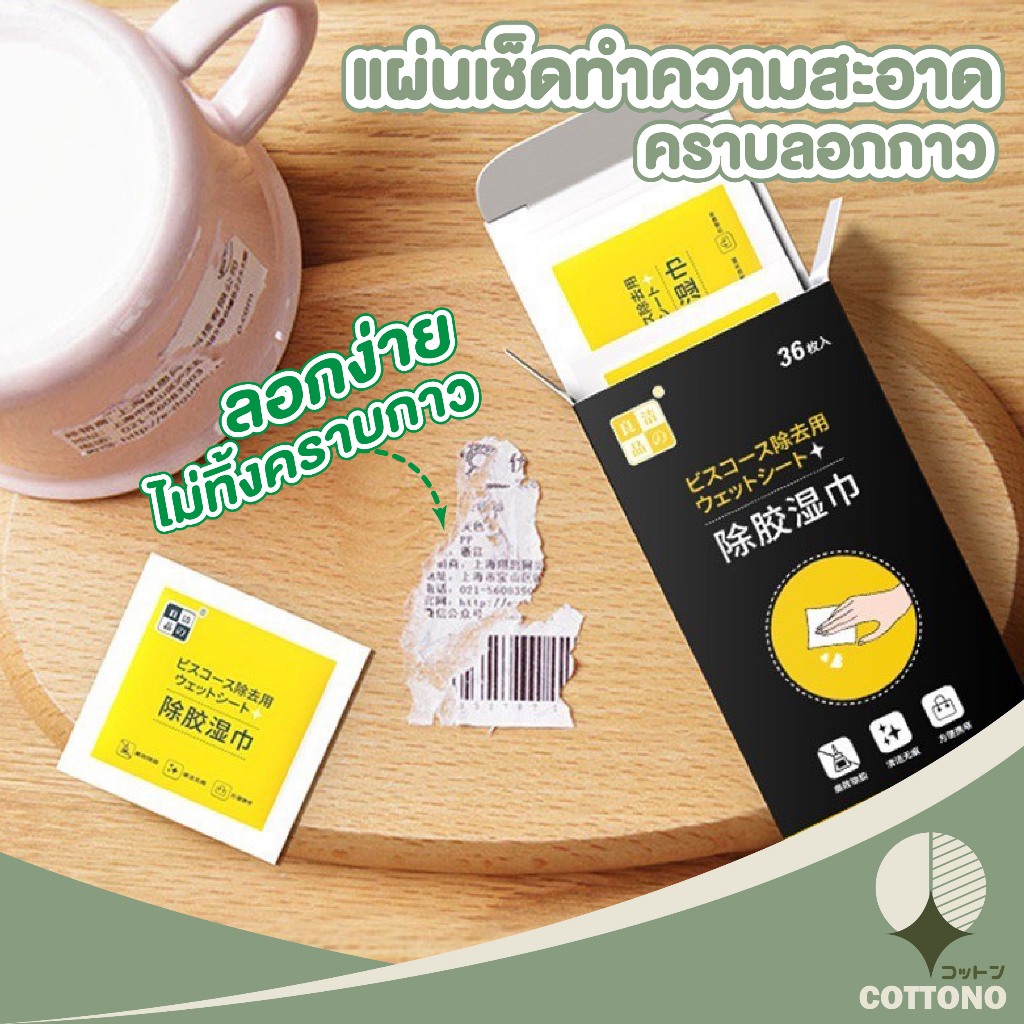 COTTONO H36 แผ่นเช็ดคราบกาว ผ้าเช็ดกาว แผ่นขจัดคราบกาวอย่างแน่นหนา กระดาษเปียกเช็ดคราบสติ๊กเกอร์