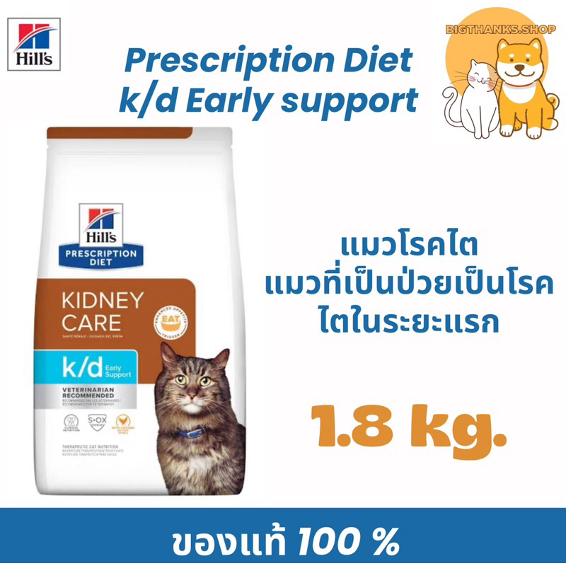 Hill k/d early cat 1.81 kg. เพื่อตอบสนองไตแมวระยะแรก