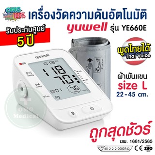 รุ่นพูดไทยถูกสุด!! เครื่องวัดความดันอัตโนมัติ YUWELL รุ่น YE660E ผ้าพันแขน Size L รับประกัน 5 ปี