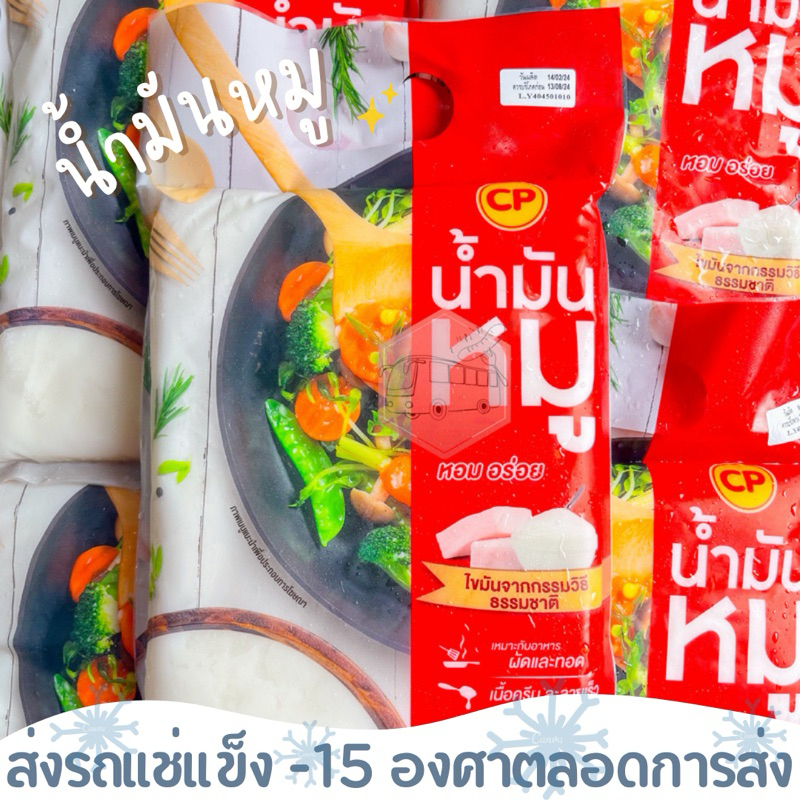 น้ำมันหมู  CP 1 กิโลกรัม สำหรับเมนู ผัด ทอด หอมอร่อย