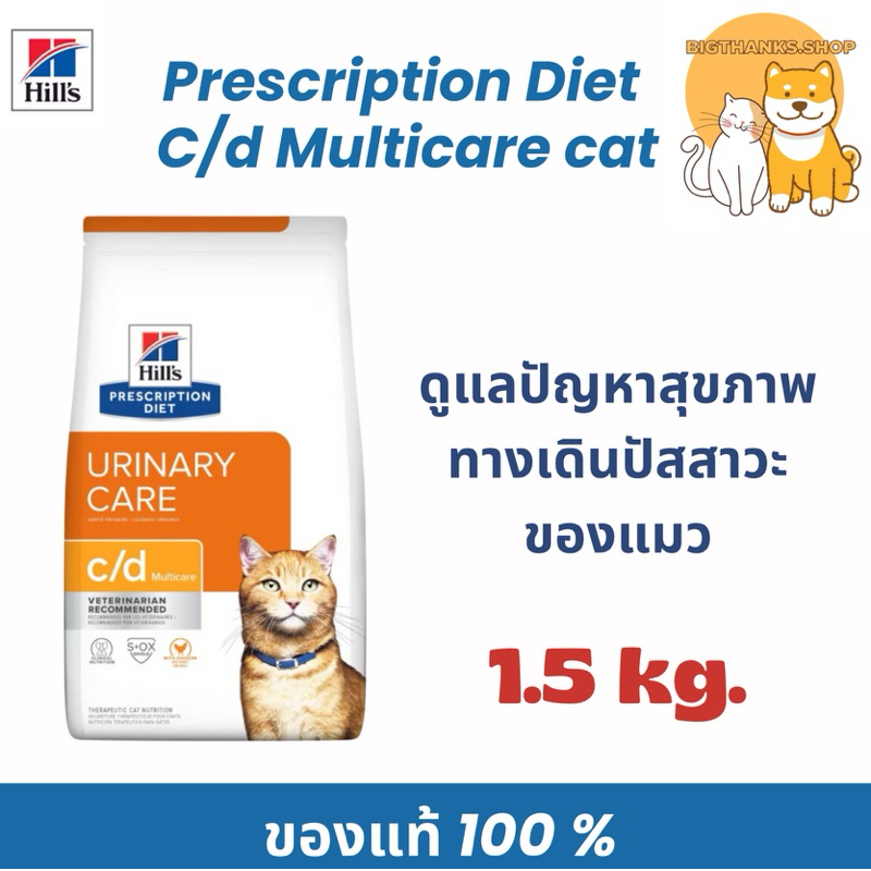 Hill’s c/d cat 1.5 kg. Exp.08/26 อาหารเม็ดสำหรับแมวเป็นนิ่ว pro