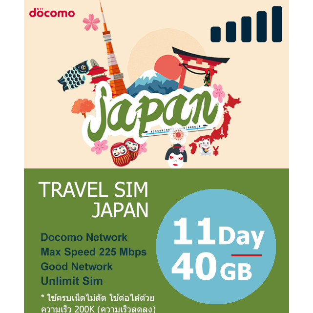 ซิมเน็ตญี่ปุ่น 11 วัน/40GB ใช้ครบเน็ตไม่ตัด ใช้ต่อได้ด้วยความเร็ว 200K - Japan Travel Sim