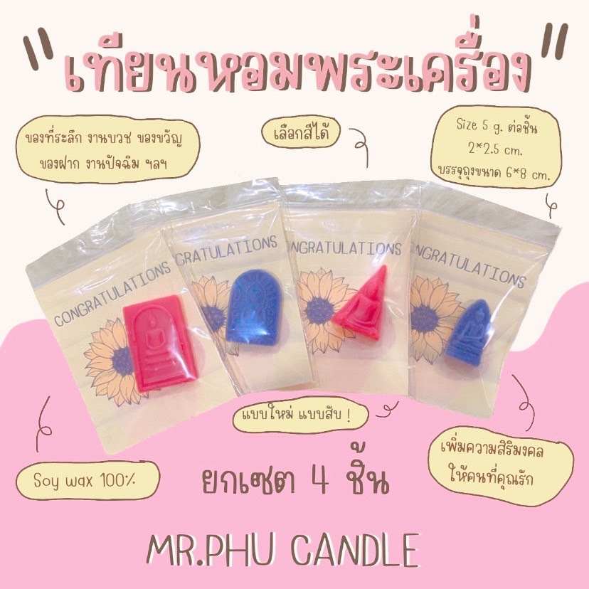 เทียนหอม พระเครื่อง เซต 4 ชิ้น ทำจากไขถั่วเหลือง 100 % พร้อมส่ง