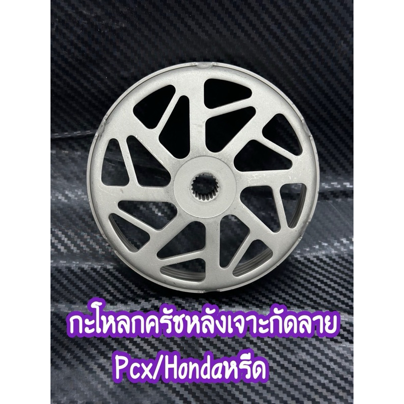 กะโหลกครัชหลังเจาะกัดลายไล่เบา-จีออโน่-LAED-pcx160-pcx150คลิ๊ก160-คลิ๊ก125