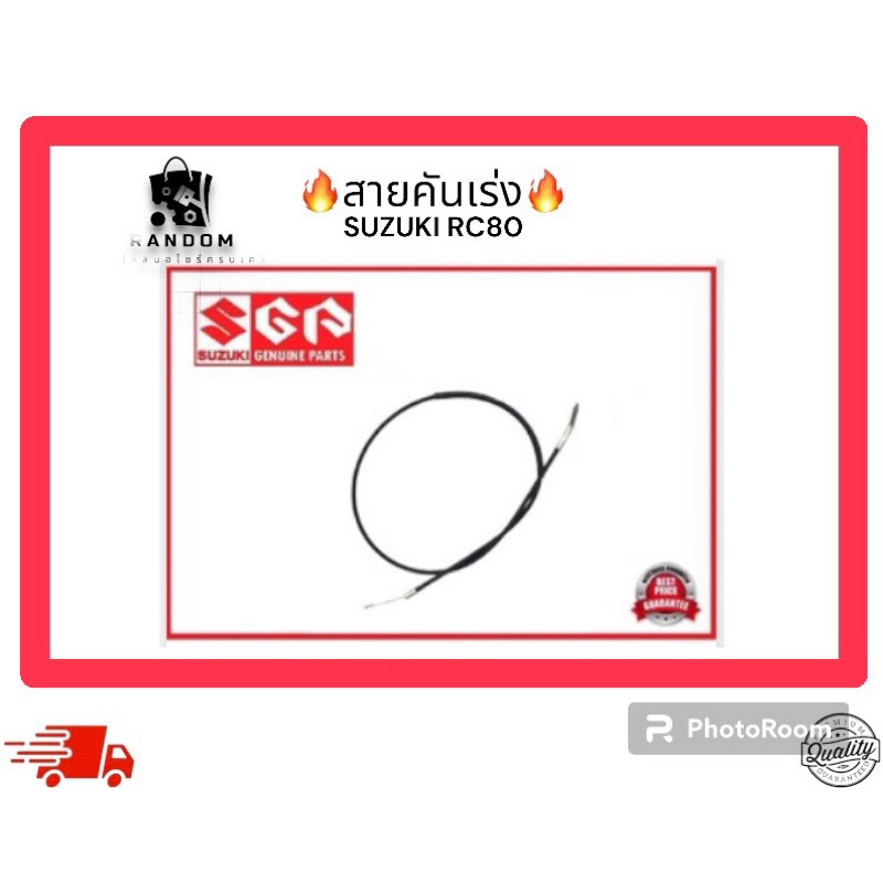 สายคันเร่ง SUZUKI RC80