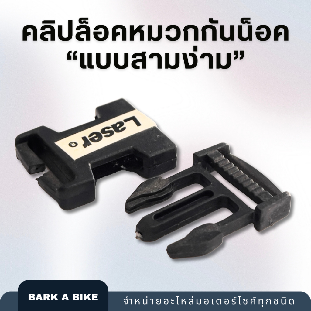 คลิปล็อคหมวกกันน็อคแบบสามง่ามคุณภาพดี