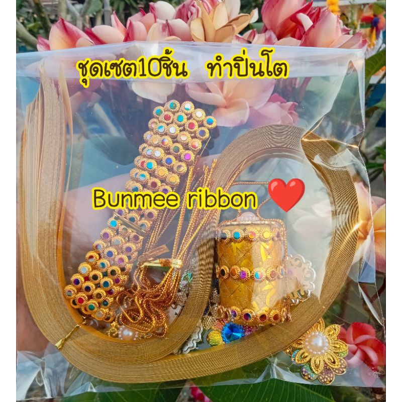 ชุดเซต10ชิ้นพับปิ่นโต โปรยทาน
