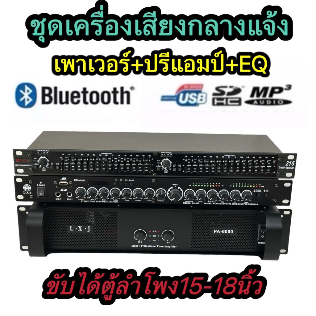 ชุดเครื่องเสียงกลางแจ้ง เพาเวอร์แอมป์+ปรีแอมป์+EQ PA-6000+EQ215+ปรีแอมป์ รองรับUSB SD CARD BLUETOOTH