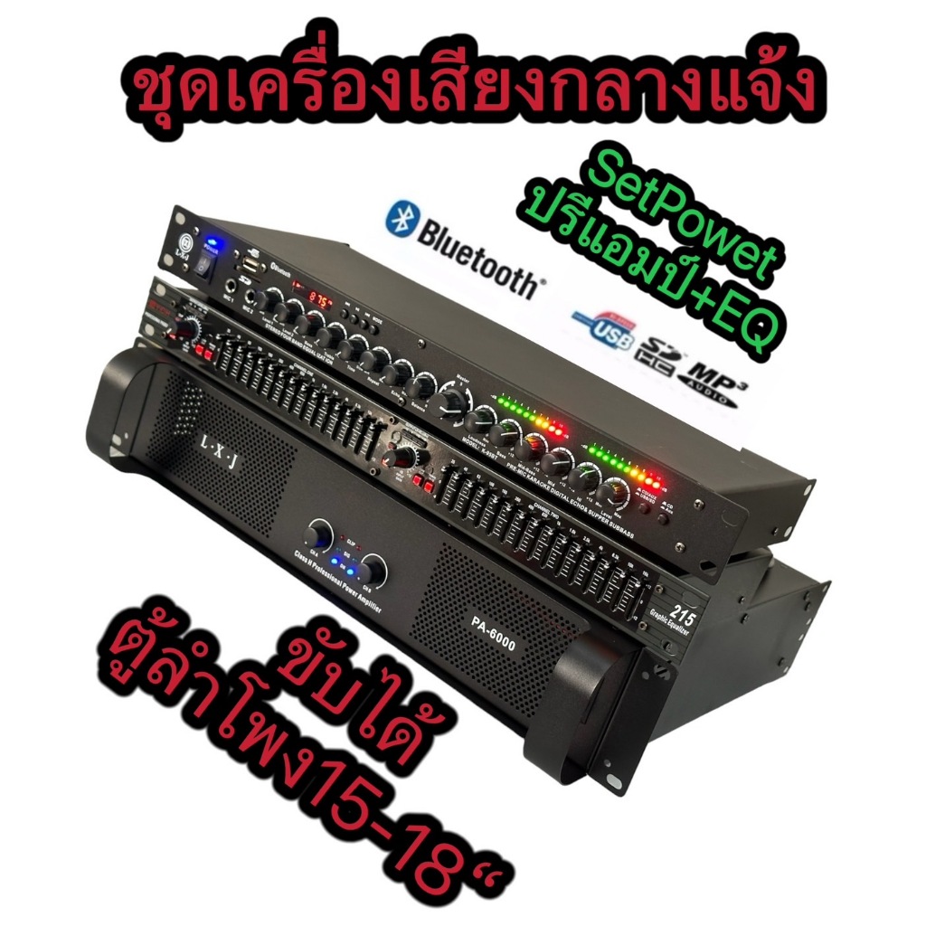 ชุดเครื่องเสียง เครื่องเสียงกลางแจ้ง เพาเวอร์แอมป์+ปรีแอมป์+EQ( เพาเวอร์แอมป์8000WPMPO PA-6000+EQ215