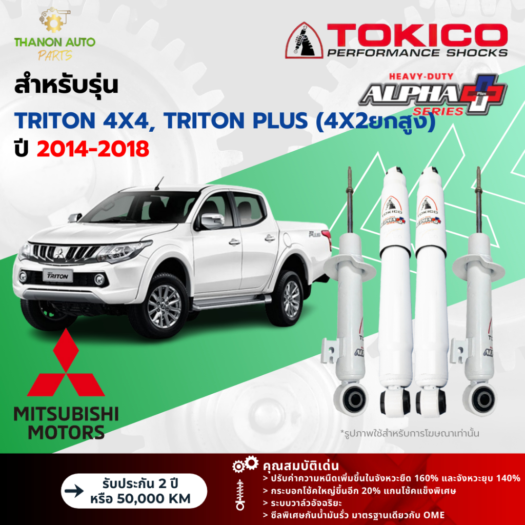 Tokico โช้คอัพแก๊ส Alpha Plus รถ Mitsubishi รุ่น TRITON 4x4, TRITON PLUS (4x2ยกสูง) ไทรทัน ปี 2014-2018 โตกิโกะ กระบอกให