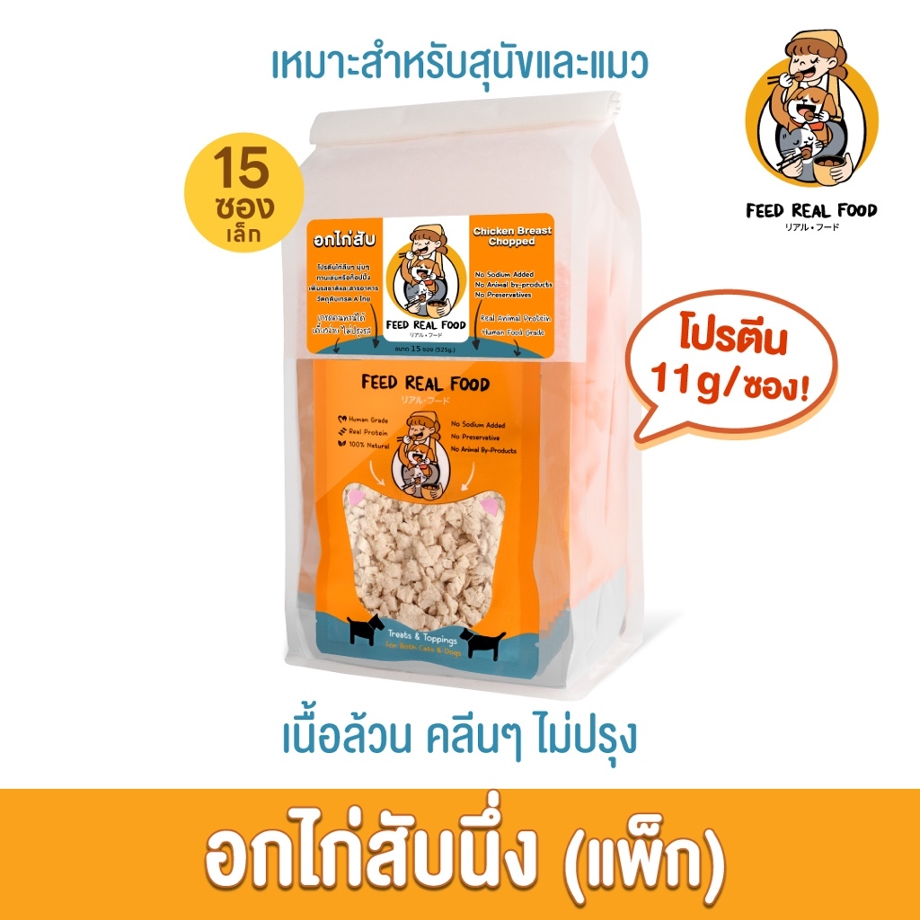 Feed Real Food อกไก่สับนึ่ง เป็นได้ทั้งขนมและอาหาร สำหรับสุนัข และ แมว แพ็คใหญ่15ซอง/1แพ็ค