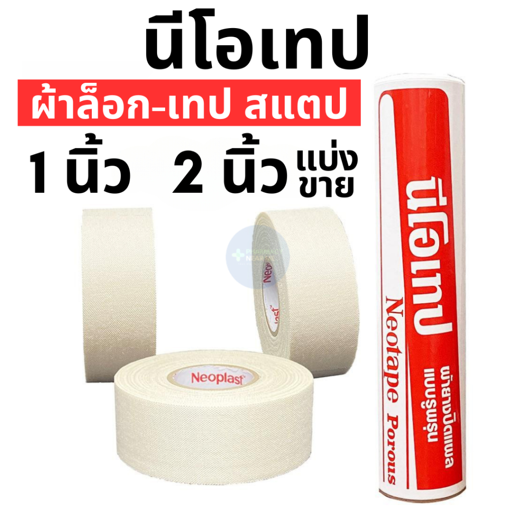 [พร้อมส่ง] Neotape 3M นีโอเทป ผ้าล็อคสำหรับนักกีฬา สแตป ม้วนเปลือย ขนาด 1นิ้ว, 2นิ้ว (10หลา) แยกม้วน