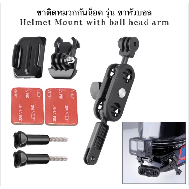 ขาติดหมวก รุ่นขาหัวบอล สำหรับ โกโปร กล้องแอคชั่น Motorcycle helmet mount with ball head arm for GOPRO , Action Camera