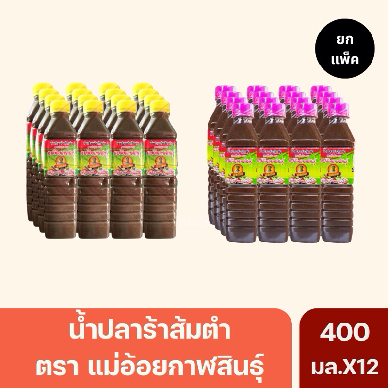 (ยกแพ็ค)น้ำปลาร้าแม่อ้อยกาฬสินธุ์ ฝาเหลือง/ฝาชมพู น้ำปลาร้าต้มสุก