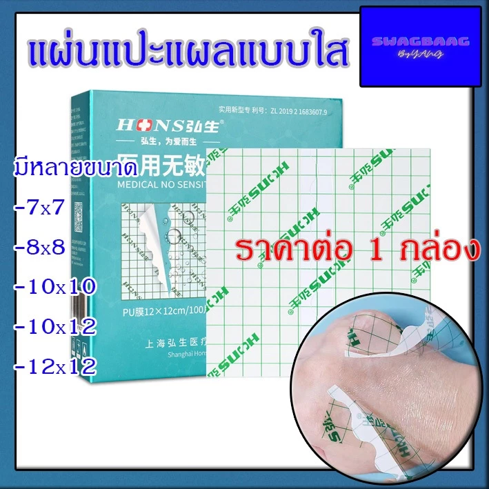 (ราคาต่อกล่อง) แผ่นพลาสเตอร์ใส แผ่นปิดแผลอเนกประสงค์ พลาสเตอร์ปิดแผล กันเชื้อโรค ยืดหยุ่นได้ดี ติดเรียบเนียน ติดแน่น