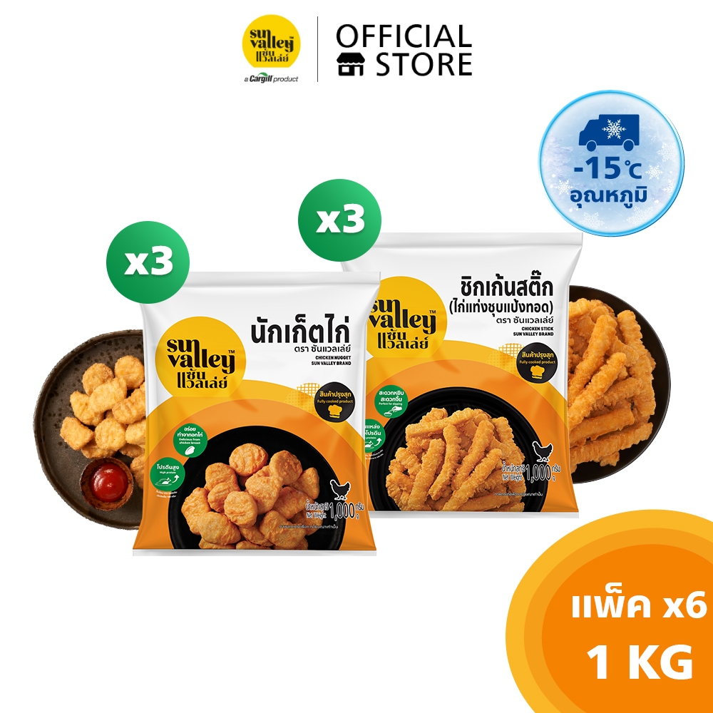 [แพ็คx6] ซันแวลเล่ย์ นักเก็ตไก่ (Chicken Nugget) 1 KG x 3 และ ซันแวลเล่ย์ ชิกเก้นสติ๊ก (ไก่แท่งชุบแป้งทอด)