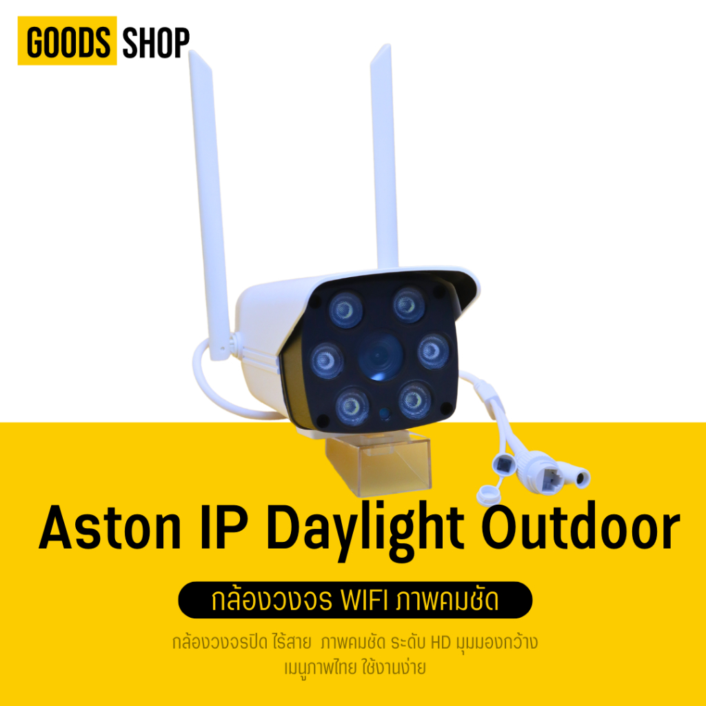 ASTON  IP Daylight Outdoor กล้องวงจรปิดอเนกประสงค์ FULL HD ภาพสี กันน้ำ จับการเคลื่อนไหว