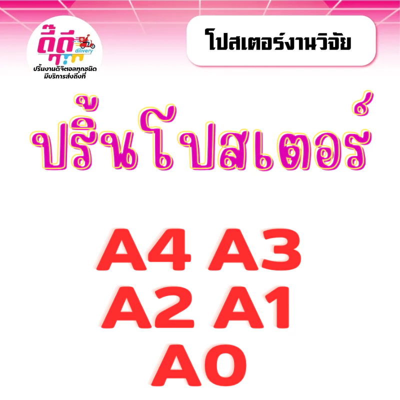โปสเตอร์ ขนาด : A4 , A3 , A2 ,A1 ,A0 พิมพ์โปสเตอร์ ปริ้นรูป ปริ้นภาพเมนู ป้ายโปรโมชั่น ป้ายโฆษณาสินค้า