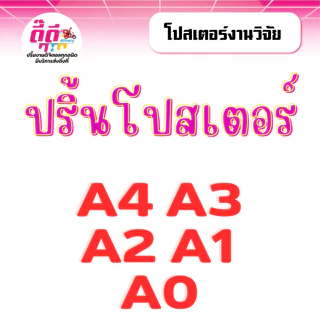 โปสเตอร์ ขนาด : A4 , A3 , A2 ,A1 ,A0 พิมพ์โปสเตอร์ ปริ้นรูป ปริ้นภาพเมนู ป้ายโปรโมชั่น ป้ายโฆษณาสินค้า